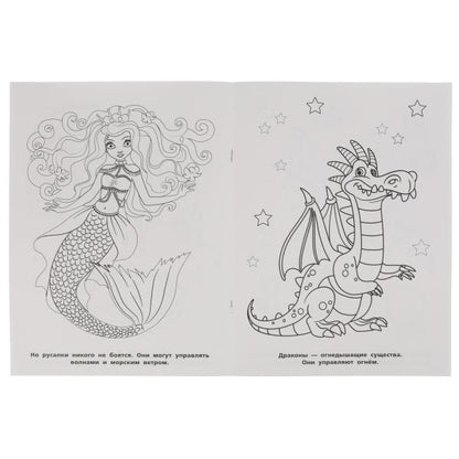 Russes et dragons. Первая Раскраска А4. 214х290 mm. 16 pièces. Умка в кор.50шт