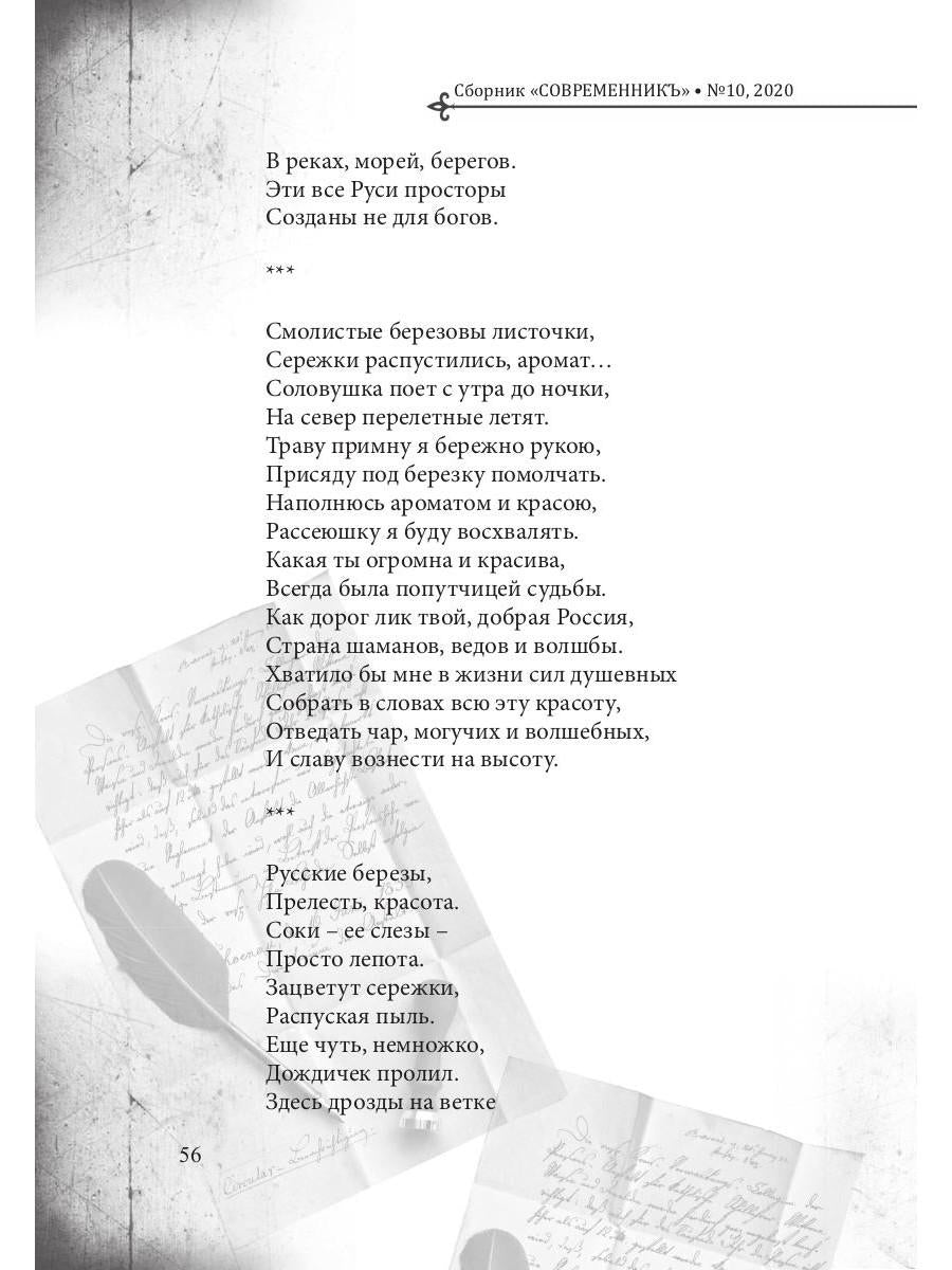 СовременникЪ: сборник. Вып. № 10, 2020