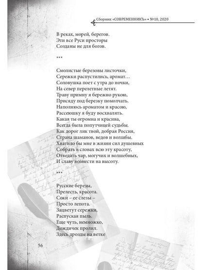 СовременникЪ: сборник. Вып. № 10, 2020