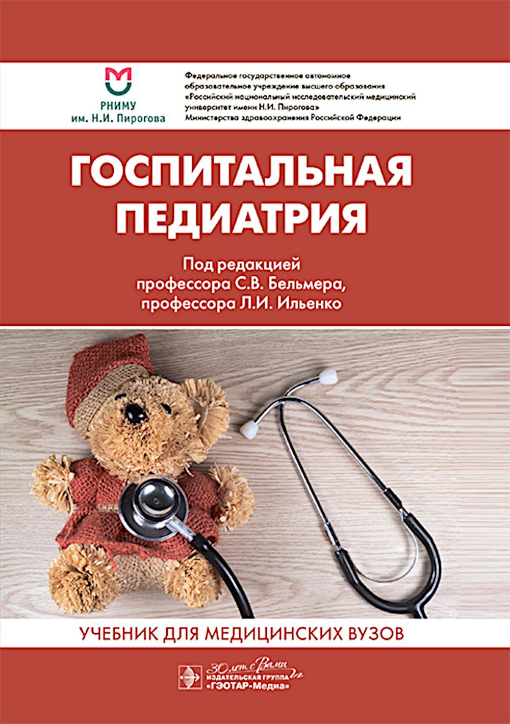 Госпитальная педиатрия : учебник / под ред. С. В. Бельмера, Л. И. Ильенко. — Москва : ГЭОТАР-Медиа, 2026. — 1072 с. : ил.