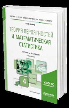 Теория вероятностей и математическая статистика 5-е изд. , par. Je suis d'accord. Travaux et stages pour le baccalauréat universitaire
