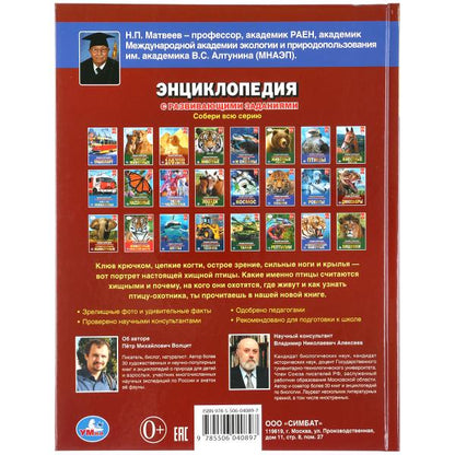 Хищные птицы. (Энциклопедия А4 с развивающими заданиями). 197х255мм. 48 стр. Умка в кор.15шт