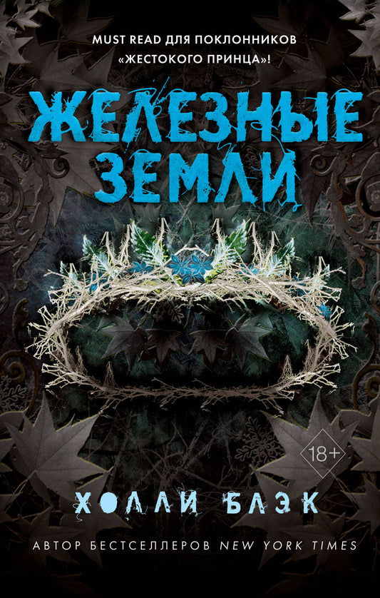 Historique des fêtes. Железные земли (#3)