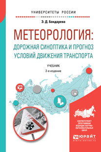 Метеорология: дорожная синоптика и прогноз условий движения транспорта 2-е изд. , испр. И доп. Учебник для вузов