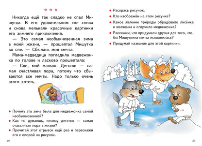 Читаем и пересказываем (pour les enfants de 6 à 7 ans); Enfants et adultes (pour les enfants de 6 à 7 ans)