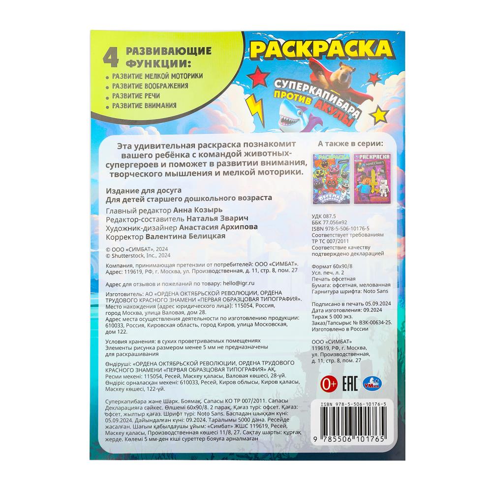 Supercapibibara против Акулы. Раскраска. 214х290 mm. Скрепка. 16 pièces. Умка в кор.50шт