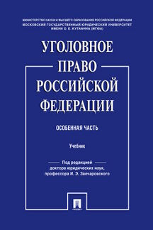 Уголовное право Российской Федерации. Особенная часть.Уч.-М.:Проспект,2022. /=239767/