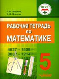 Рабочая тетрадь по математике для 5 класса общеобразовательных организаций, реаLISующих ФГОС образования обучающихся с умственной отсталостью (интеллектуальными нарушениями)