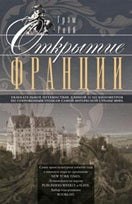 Открытие Франции. Увлекательное путешествие длиной 20 000 километров по сокровенным уголкам самой интересной страны мира
