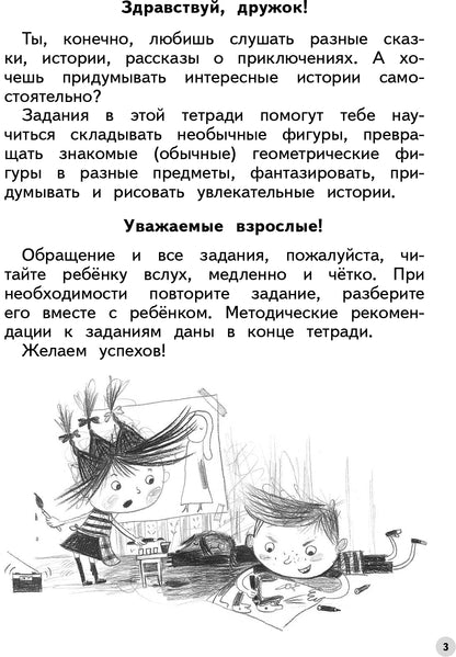 Безруких, Филиппова Развиваем воображение и творческое мышление. Пособие для детей. 6-7 лет. (УМК "Ступеньки к школе")