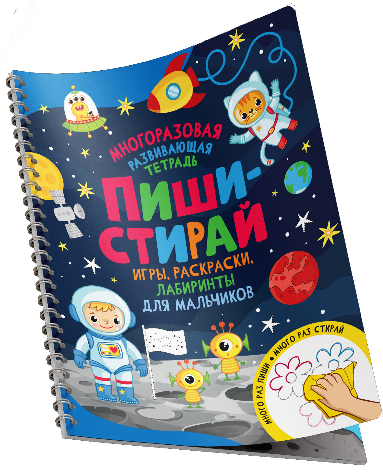 Пиши-стирай. Jeux, jeux, laboratoires pour les petits