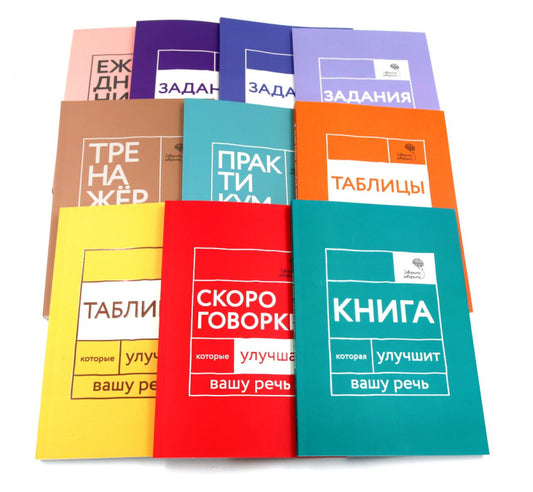 Говорите, говорите: Десять книг, которые улучшат вашу речь (комплект)
