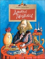 Дмитрий Менделеев. Oui. 98. 5-е изд