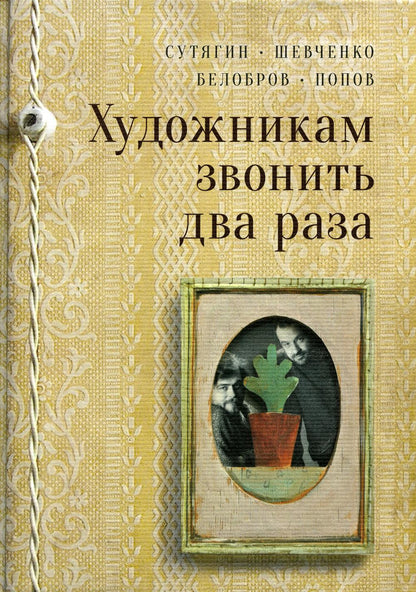 Труды по нематематике. Кн. 1 : Памяти ушедших. Аппарат издания