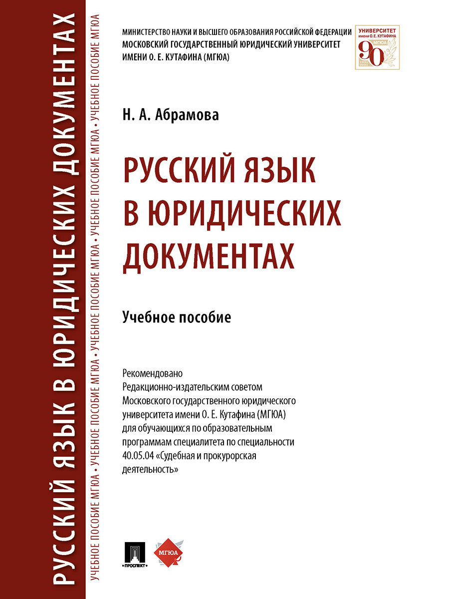 Русский язык в юридических документах. Уч. пос.-М.:Проспект,2024. /=241928/