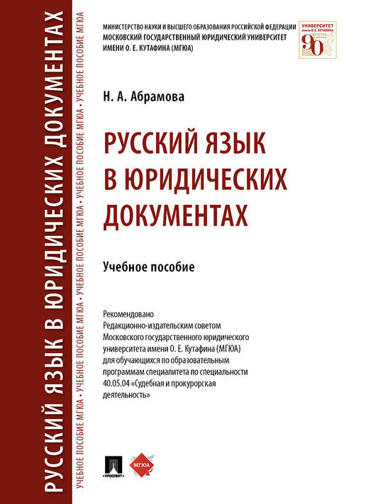 Русский язык в юридических документах. Уч. пос.-М.:Проспект,2024. /=241928/