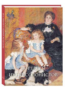 Портреты импрессионистов