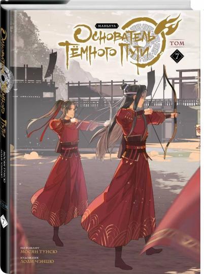 L'hôtel Tёмного Puti. Mandchoua. Tome 7