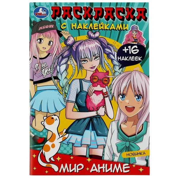 Mon anime. Раскраска с наклейками. 145х210мм. Скрепка. 16 pièces. Умка в кор.100шт
