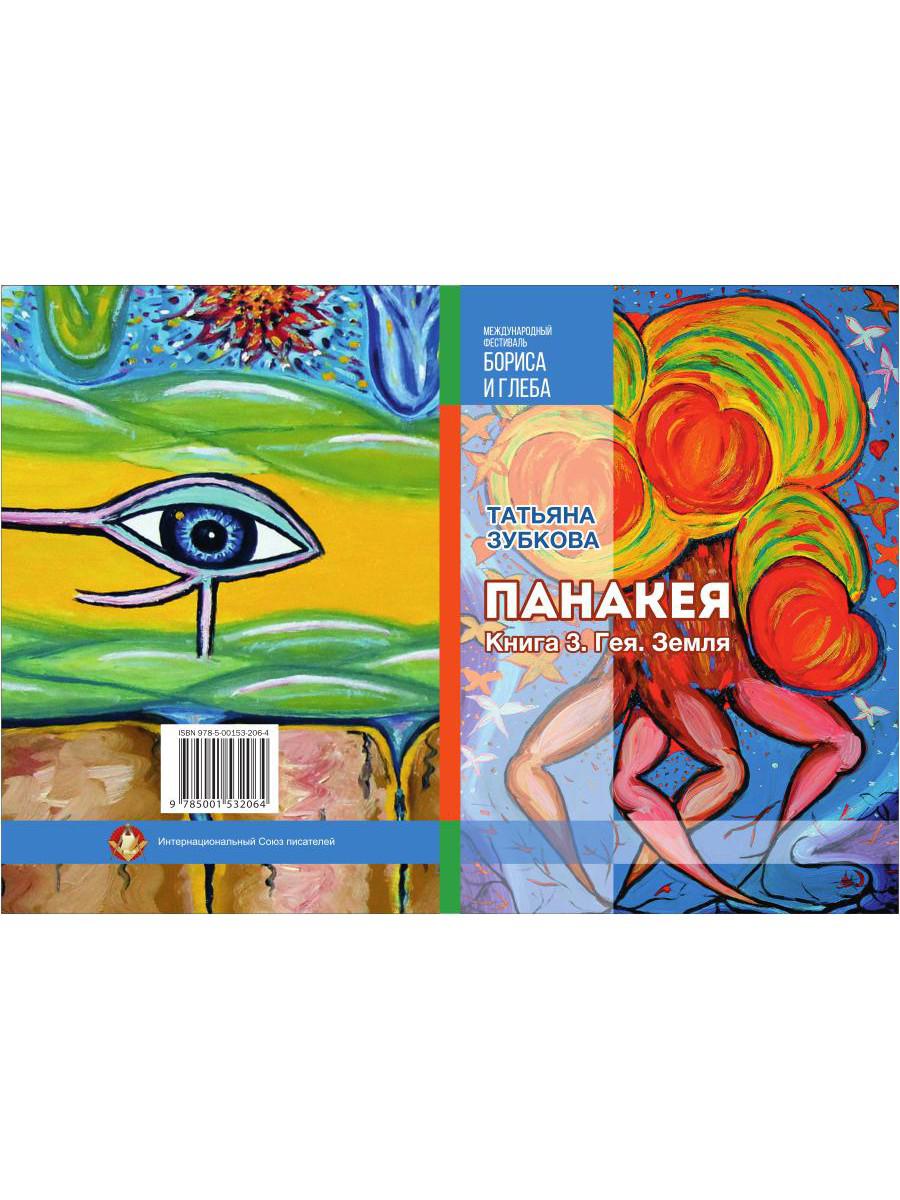Панакея. Книга 3. Гея. Земля