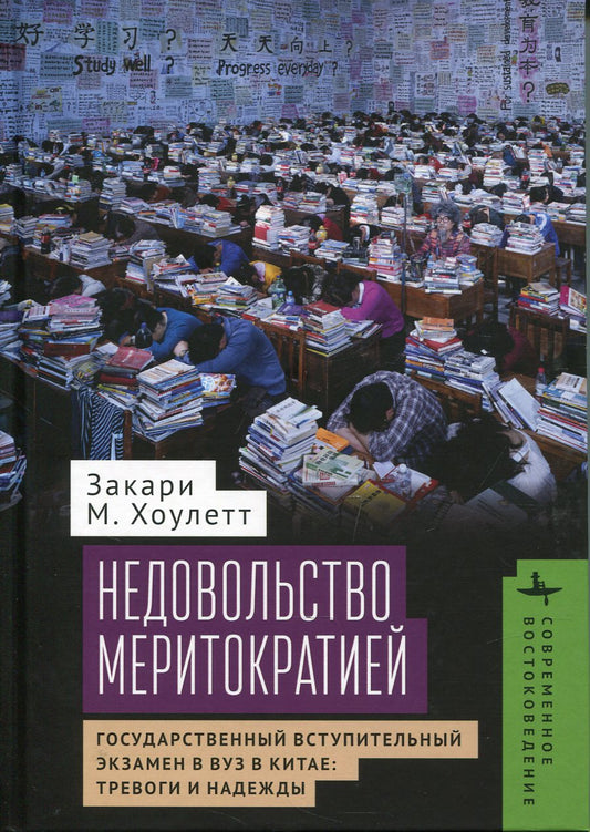 Недовольство меритократией. Государственный вступительный экзамен в вуз в Китае: тревоги и надежды