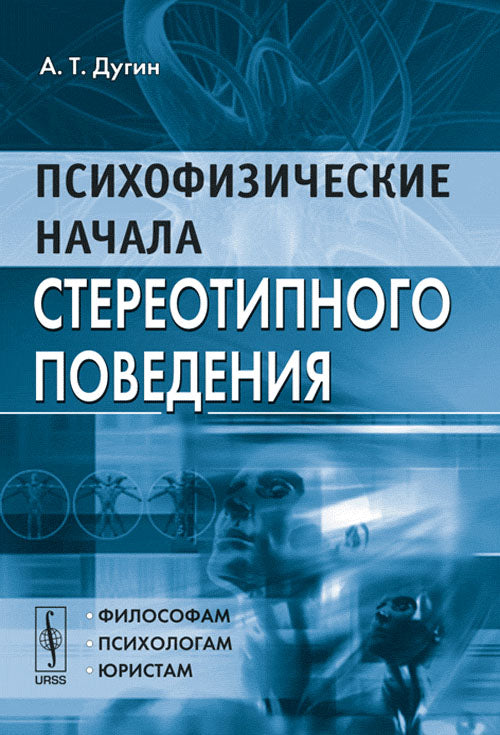 Психофизические начала стереотипного поведения