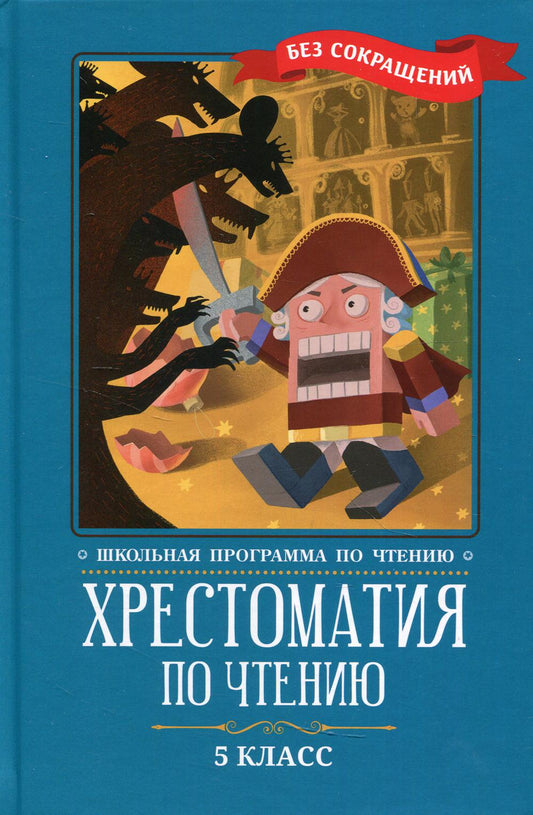 Хрестоматия по чтению: 5 класс: без сокращений