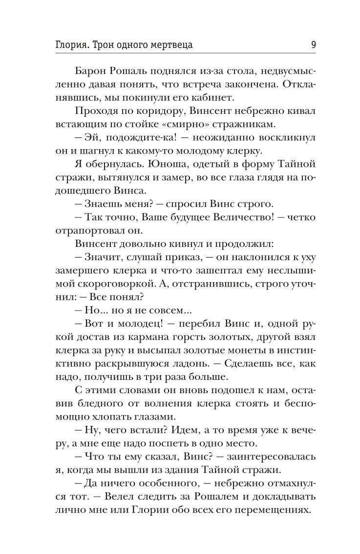 Рип.Жильцова.Глория.Тron одного мертвеца