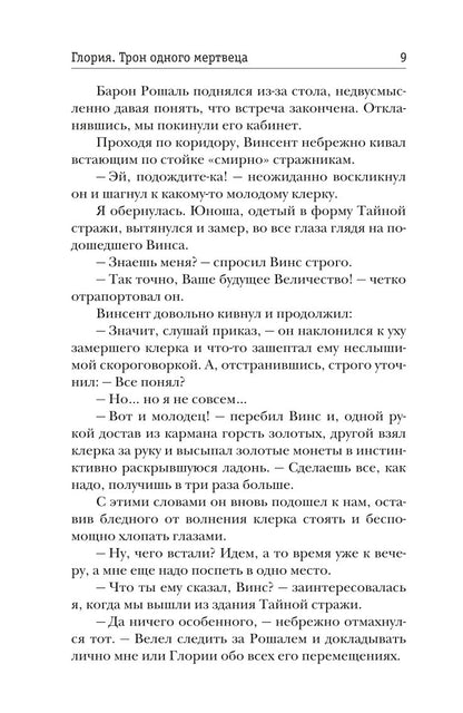 Рип.Жильцова.Глория.Тron одного мертвеца