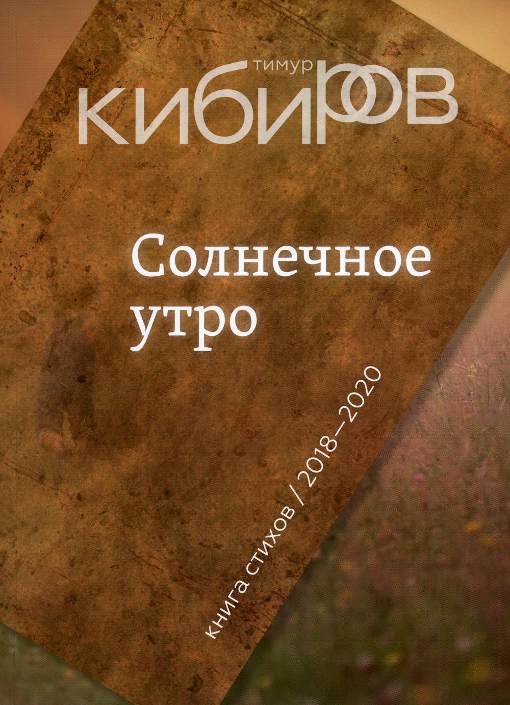 Солнечное утро: Книга стихов / 2018-2020