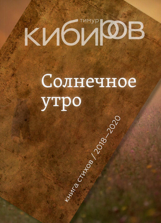 Солнечное утро: Книга стихов / 2018-2020