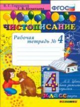 Чистописание 4кл [Рабочая тетрадь №4]