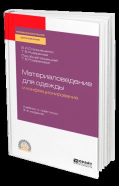 МАТЕРИАЛОВЕДЕНИЕ ДЛЯ ОДЕЖДЫ И КОНФЕКЦИОНИРОВАНИЕ 3-е изд., пер. и доп. Учебник для СПО