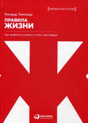 Правила жизни: Как добиться успеха и стать счастливым. 7-е изд. (пер.). Темплар Р.