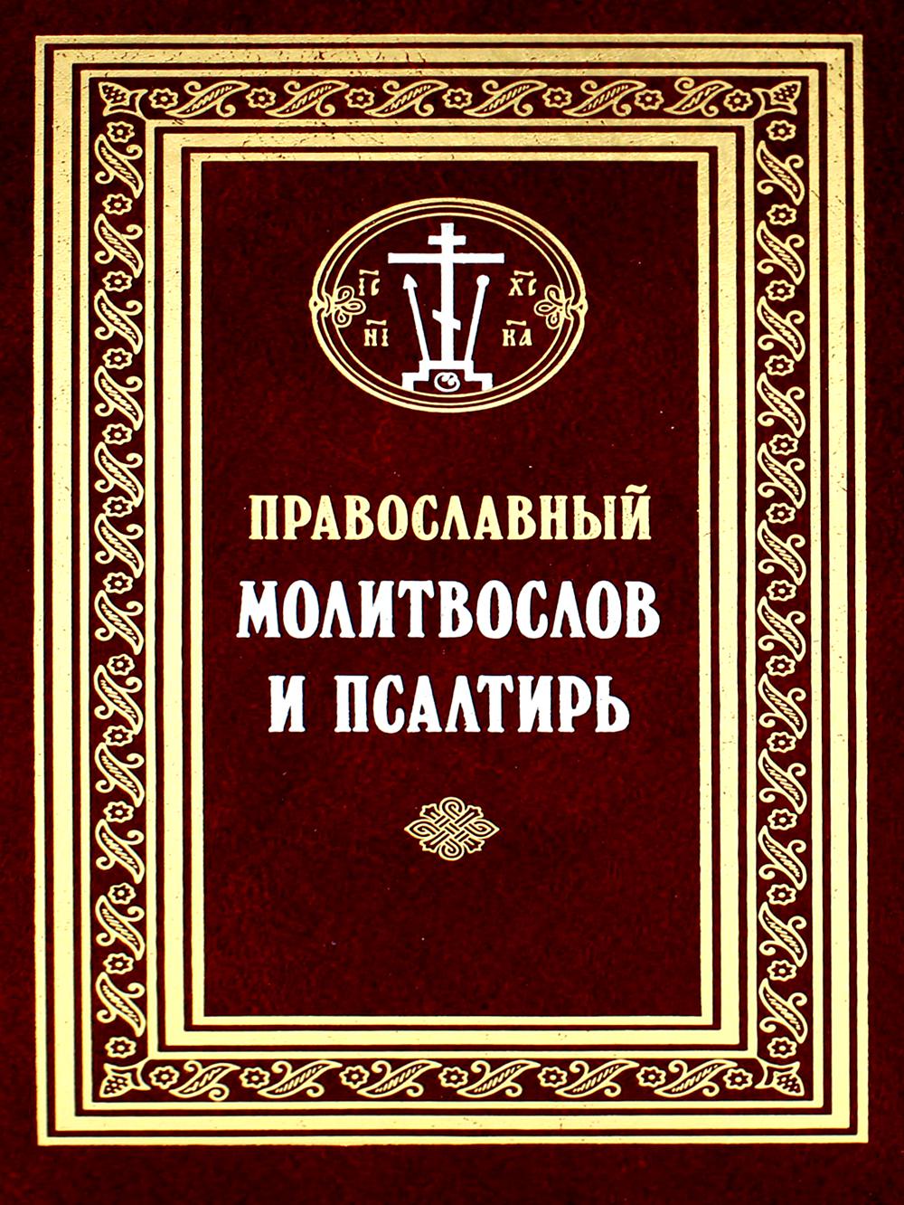 Православный молитвослов и Псалтирь