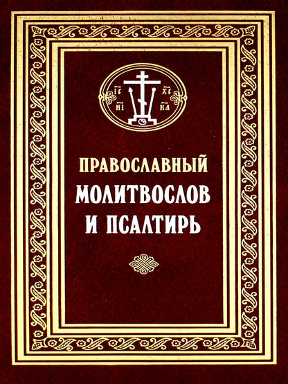 Православный молитвослов и Псалтирь