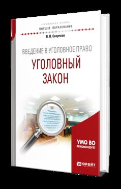 Введение в уголовное право. Уголовный закон. Учебное пособие для бакалавриата, специалитета и магистратуры