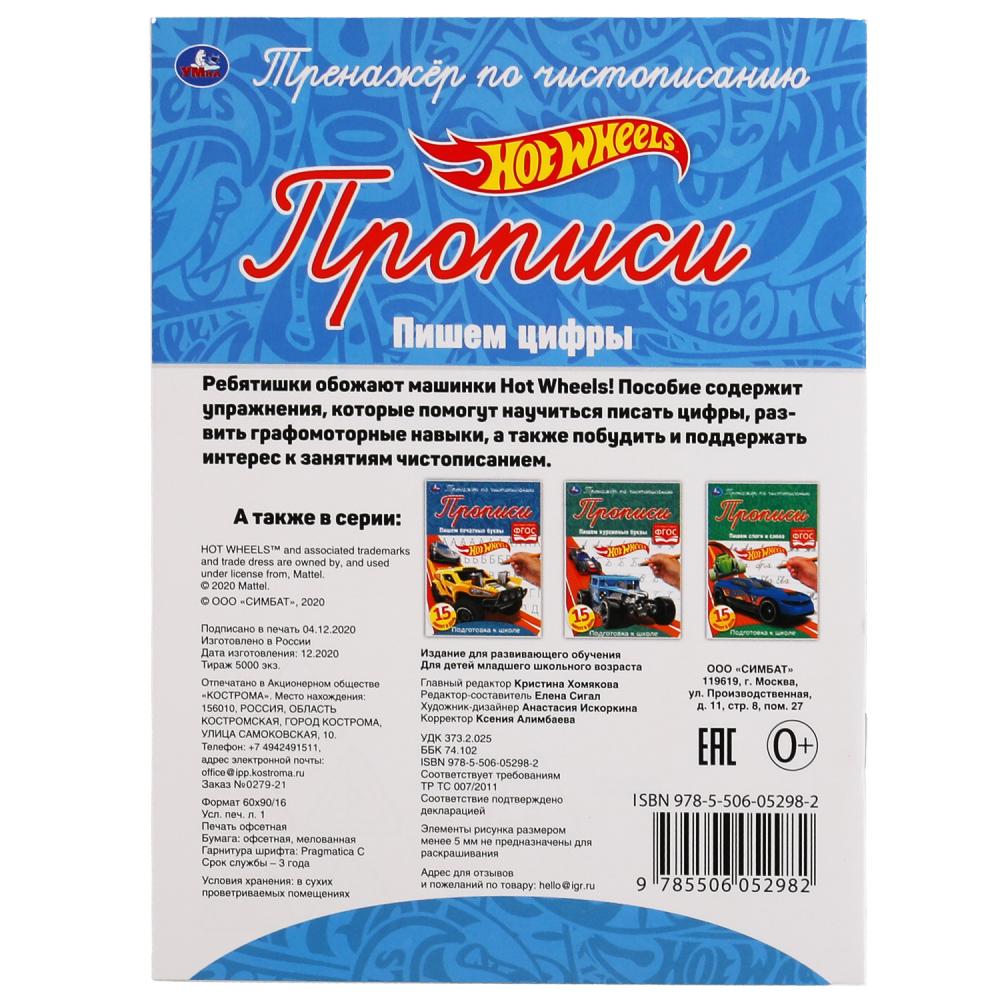 ПИШЕМ ЦИФРЫ. ХОТ ВИЛЗ. ТРЕНАЖЕР ПО ЧИСТОПИСАНИЮ. 145Х195 ММ. 16 CT. УМКА в кор.50шт