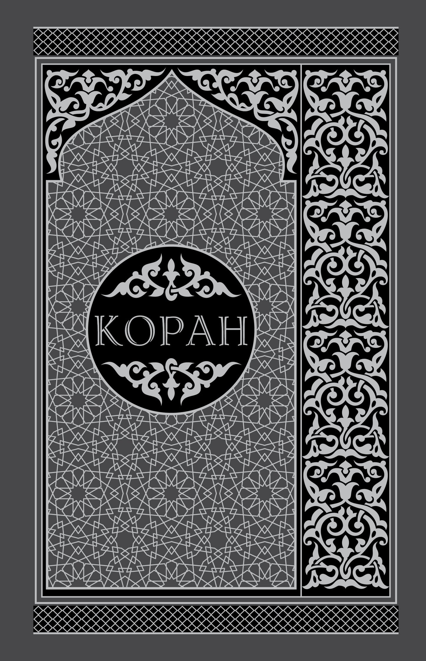 Коран. Перевод смыслов и комментарии. На русском и арабском (подарочный)