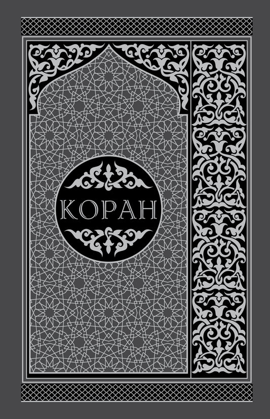 Coran. Перевод смыслов и комментарии. На русском и арабском (подарочный)