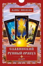 Славянский рунный оракул (книга + колода из 25 карт)