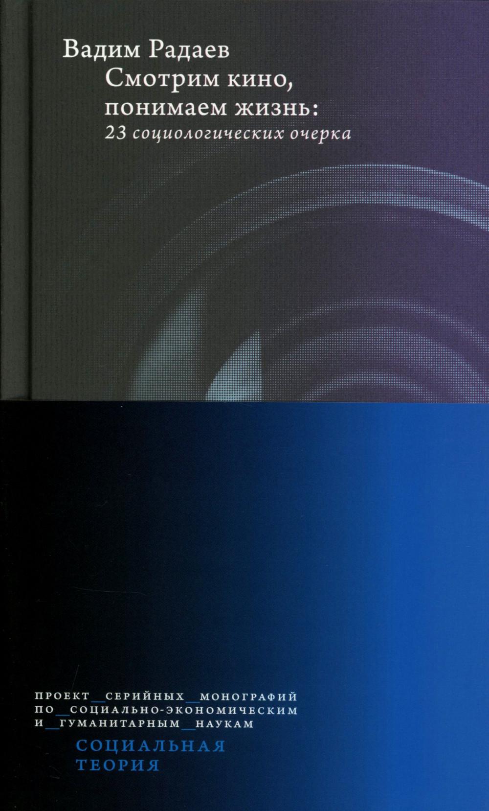 Смотрим кино, понимаем жизнь: 23 социологических очерка. 3-е изд., доп