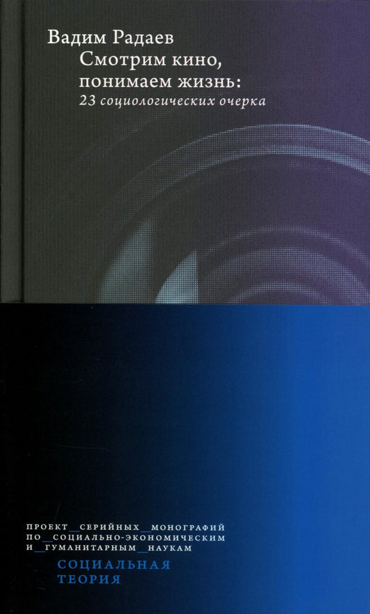Смотрим кино, понимаем жизнь: 23 социологических очерка. 3-е изд., доп