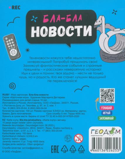 Игра карточная. Бла-бла новости. 100 карточек. ГЕОДОМ (ISBN нет)