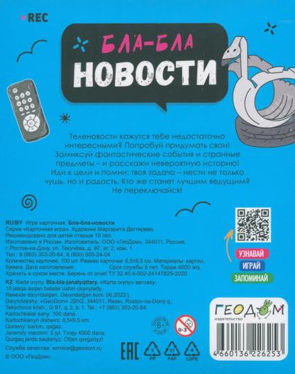 Игра карточная. Бла-бла новости. 100 карточек. ГЕОДОМ (ISBN нет)