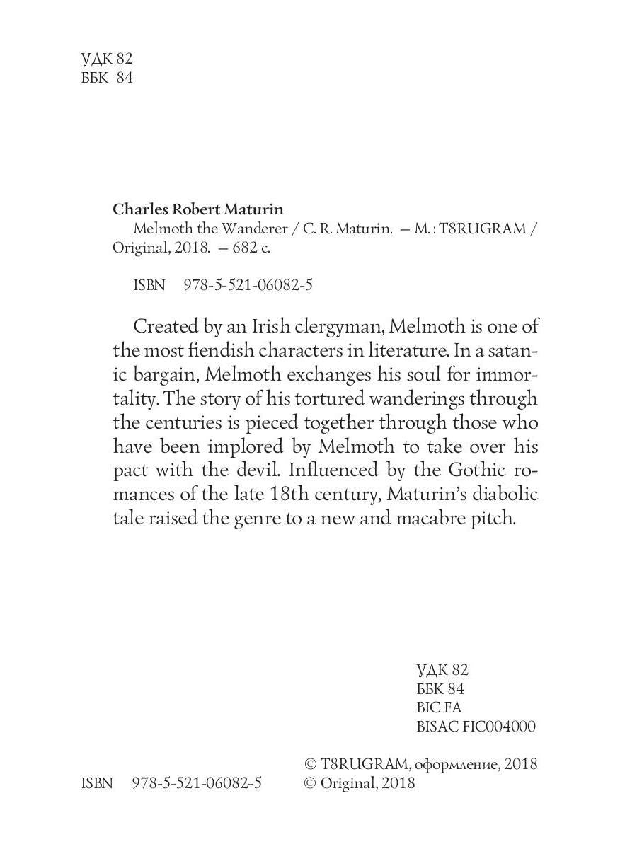 Melmoth le Vagabond = Мельмот Скиталец: кн. на англ.яз. Maturín CR