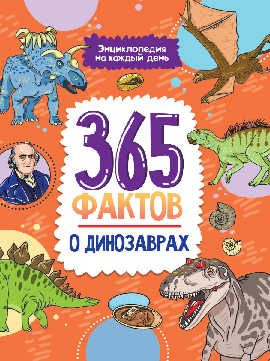 Энциклопедия на каждый день. 365 faits sur les dinosaures. глянц. lame 215х288