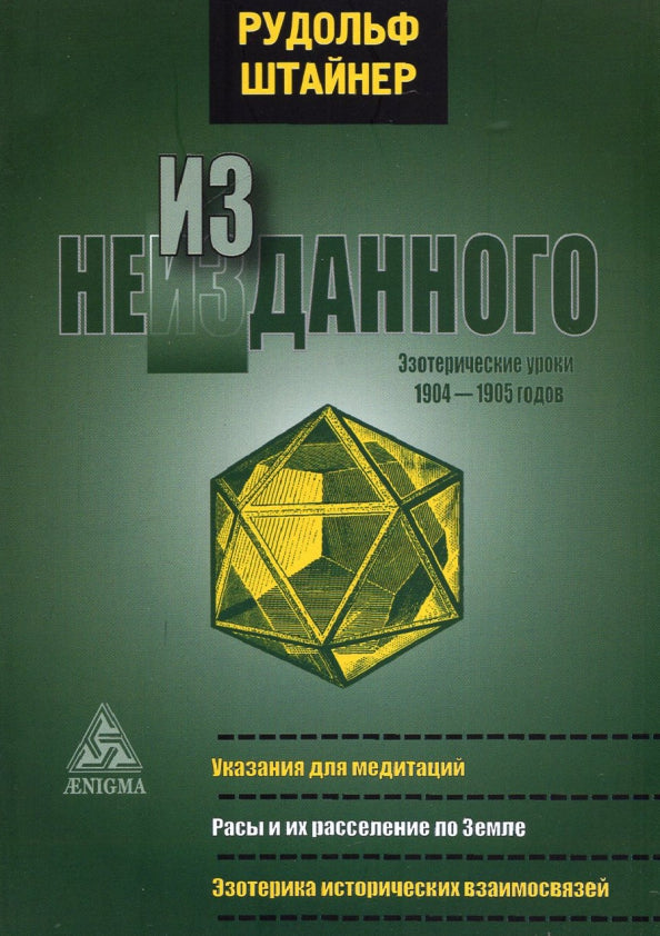 Из неизданного. Эзотерические уроки 1904-1905 гг.