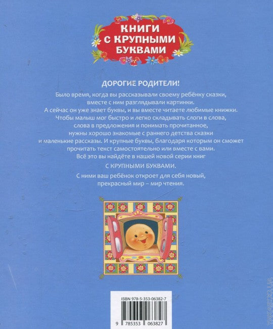 Колобок (Книги с крупными буквами)