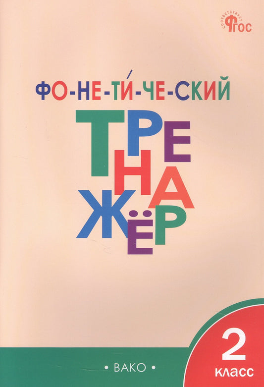 ТР Фонетический тренажер 2 кл.